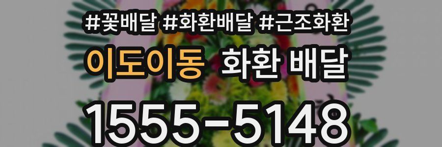 이도이동 화환 배달
