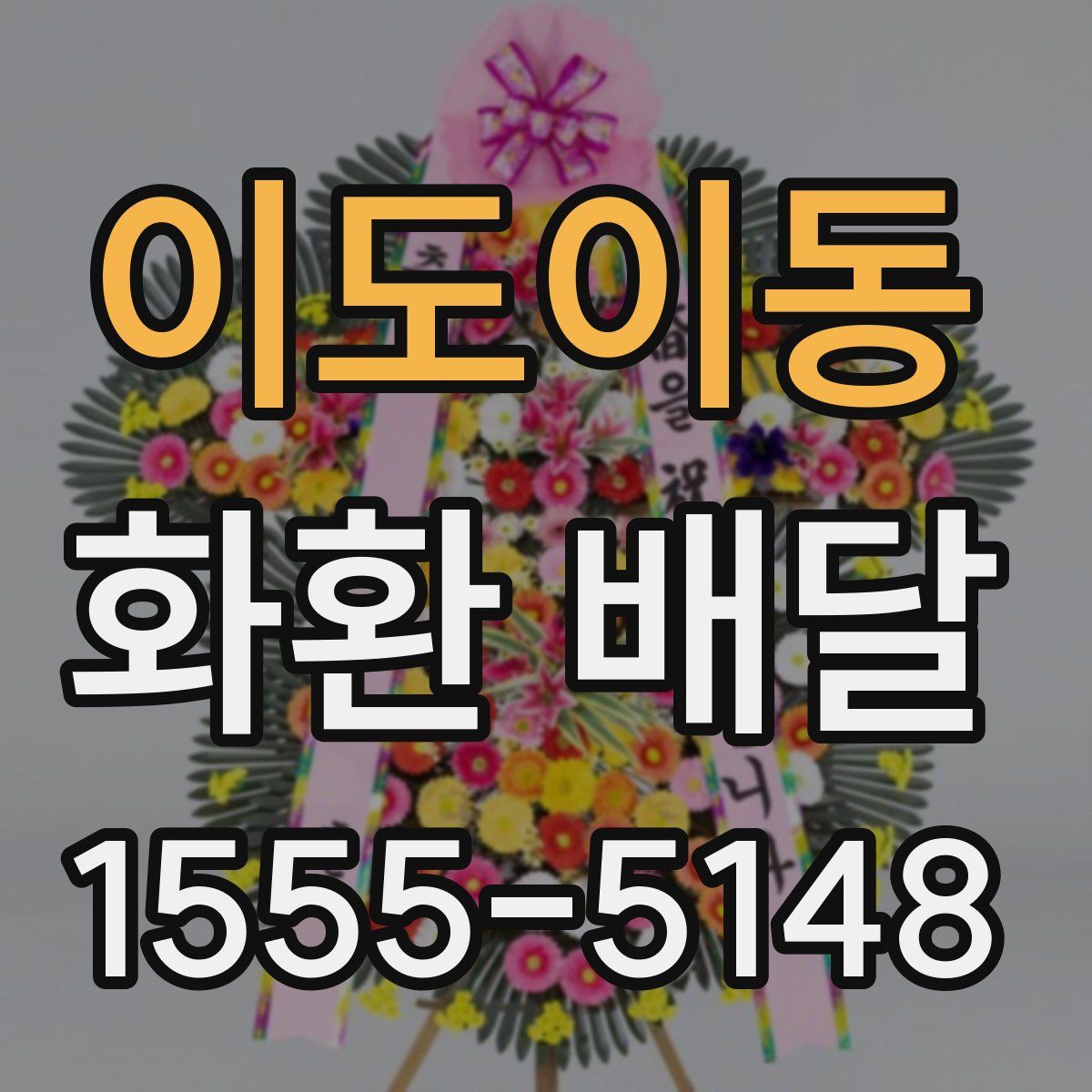 이도이동 화환 배달