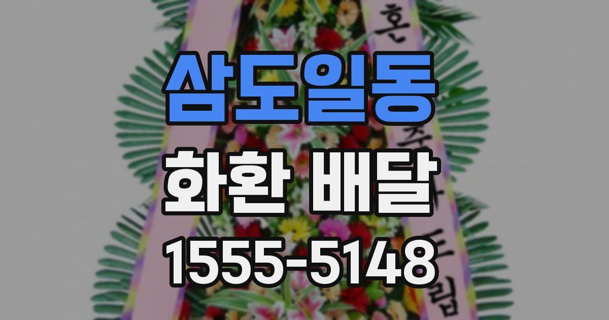 삼도일동 화환 배달