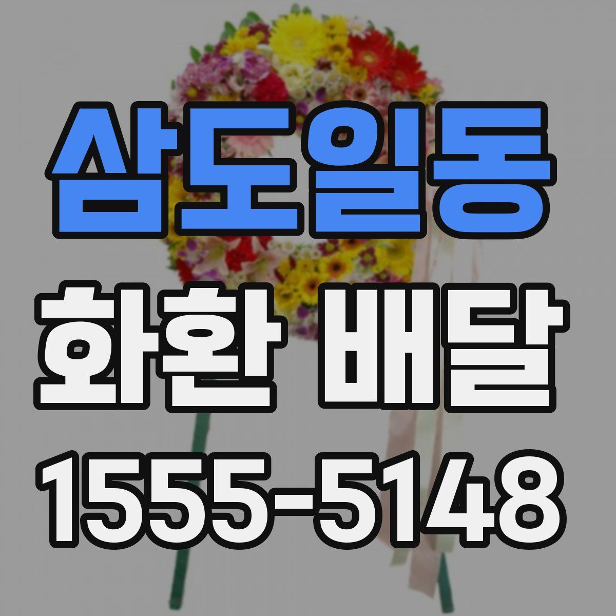 삼도일동 화환 배달