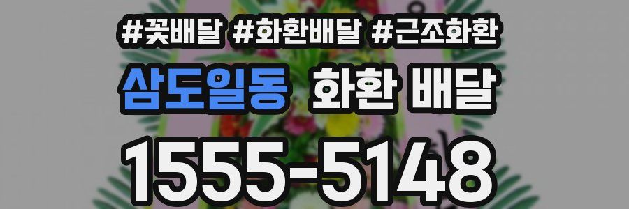 삼도일동 화환 배달
