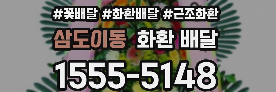 삼도이동 화환 배달