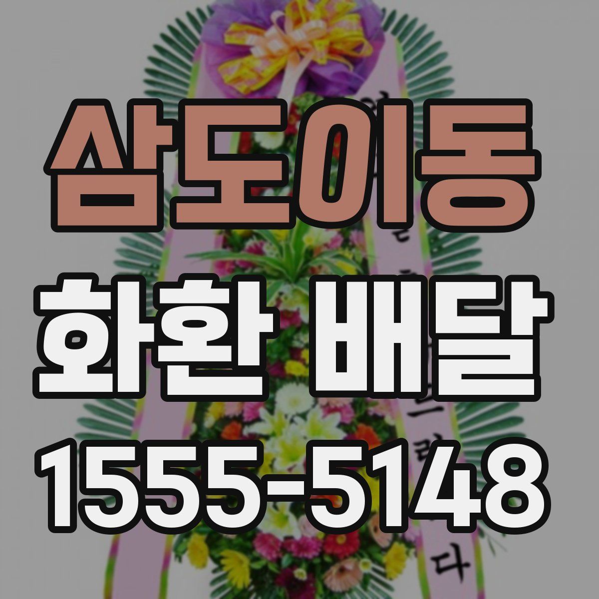 삼도이동 화환 배달