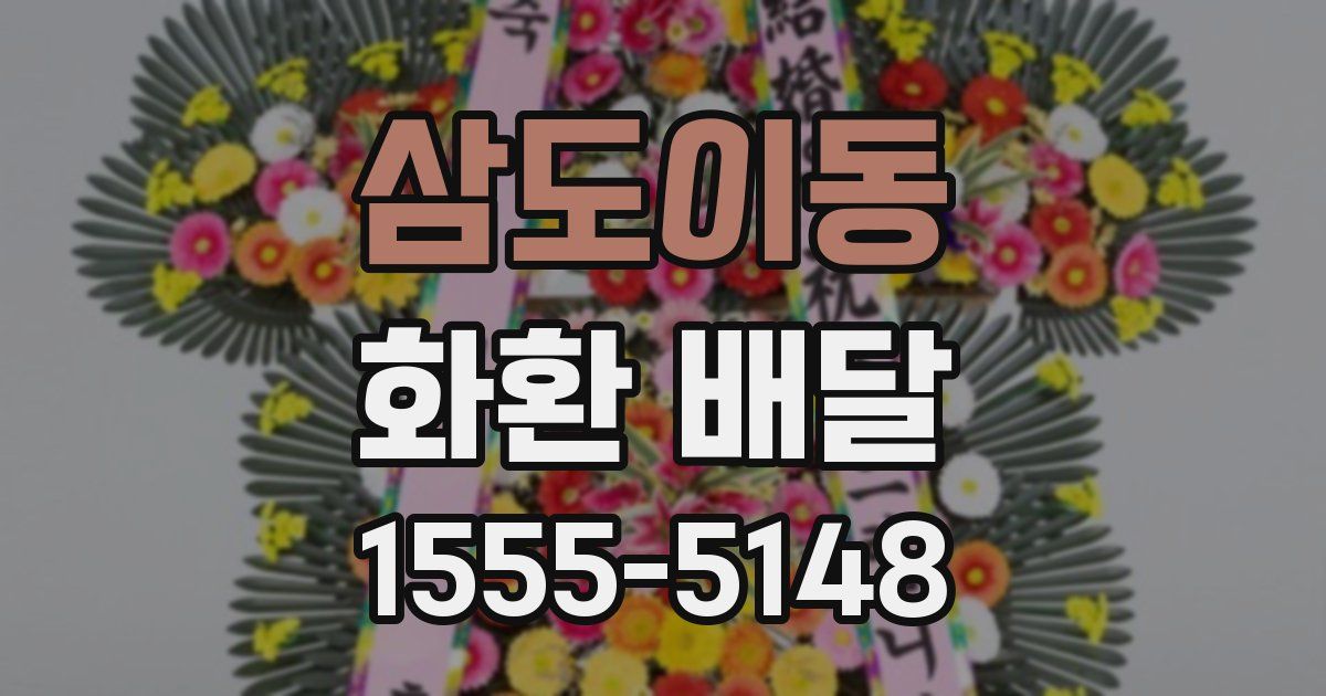 삼도이동 화환 배달