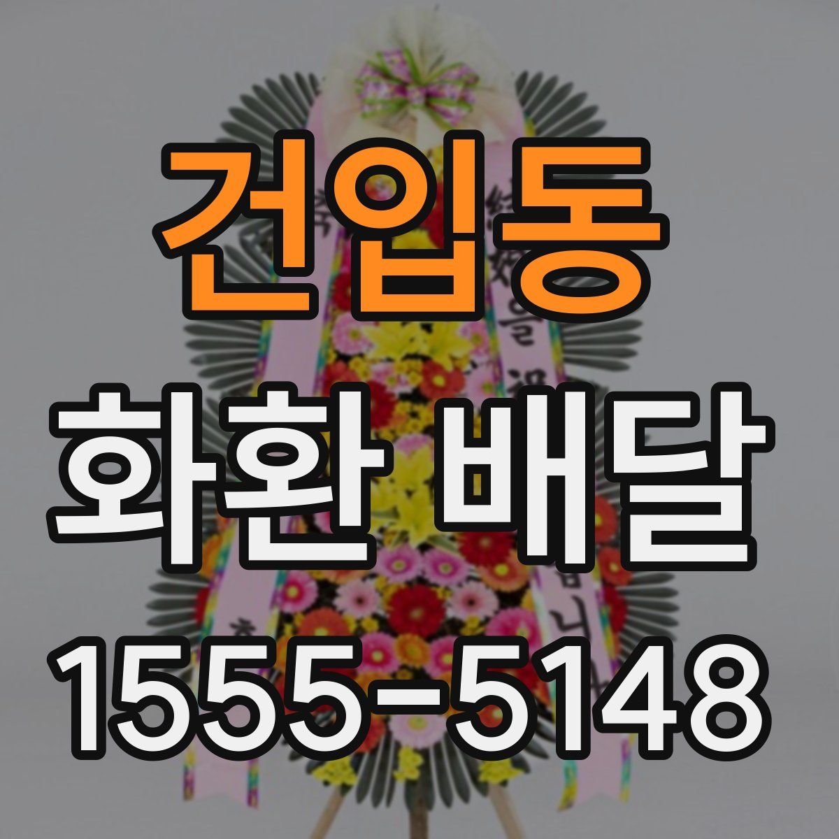건입동 화환 배달