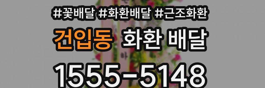 건입동 화환 배달