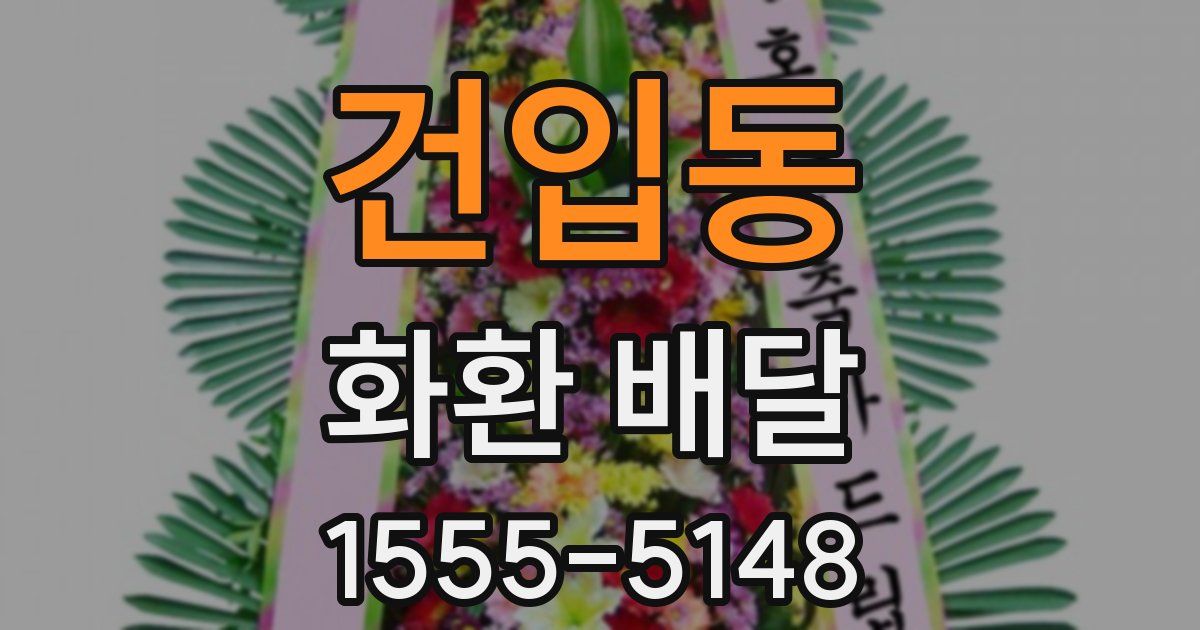 건입동 화환 배달