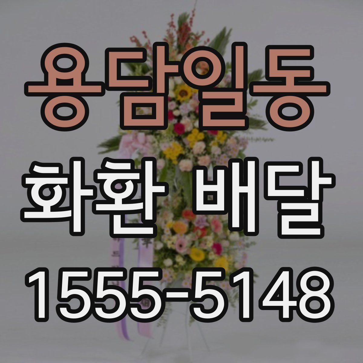 용담일동 화환 배달