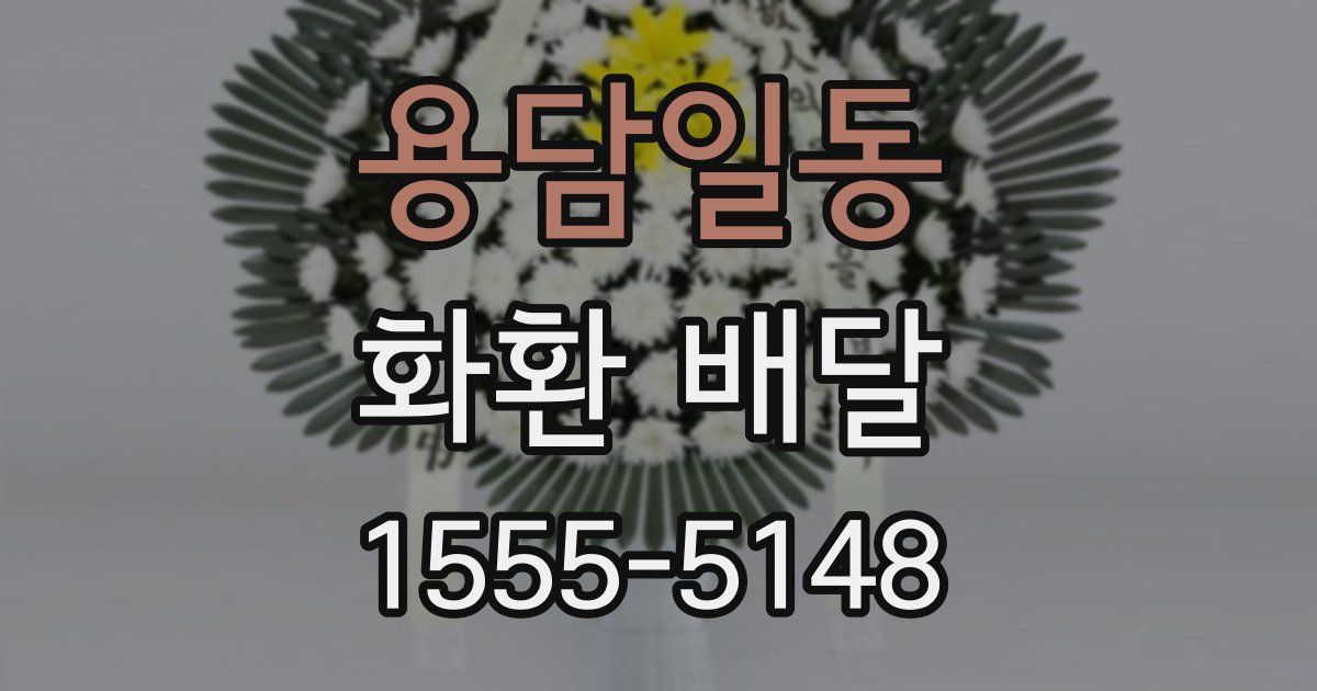 용담일동 화환 배달