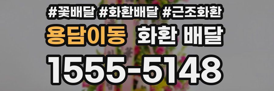 용담이동 화환 배달