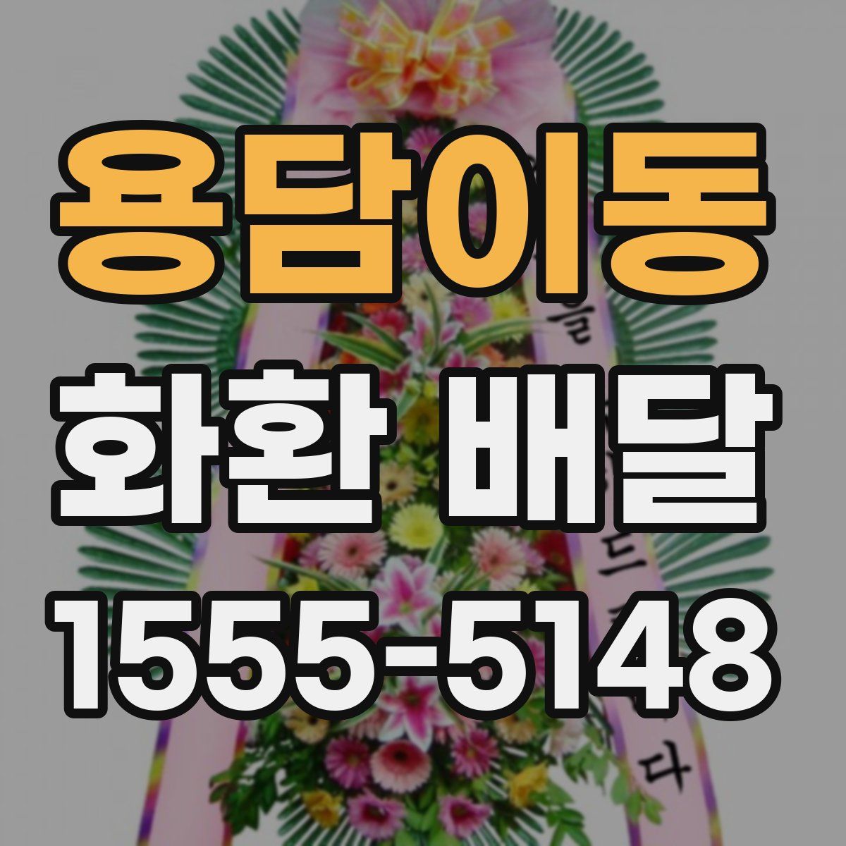 용담이동 화환 배달