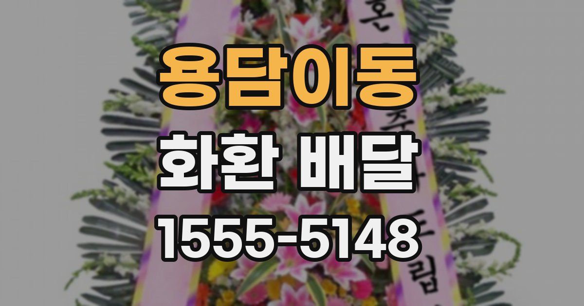 용담이동 화환 배달
