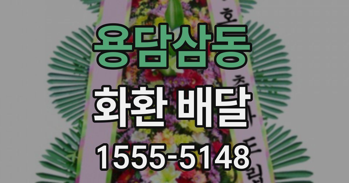 용담삼동 화환 배달
