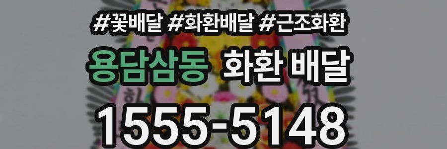 용담삼동 화환 배달