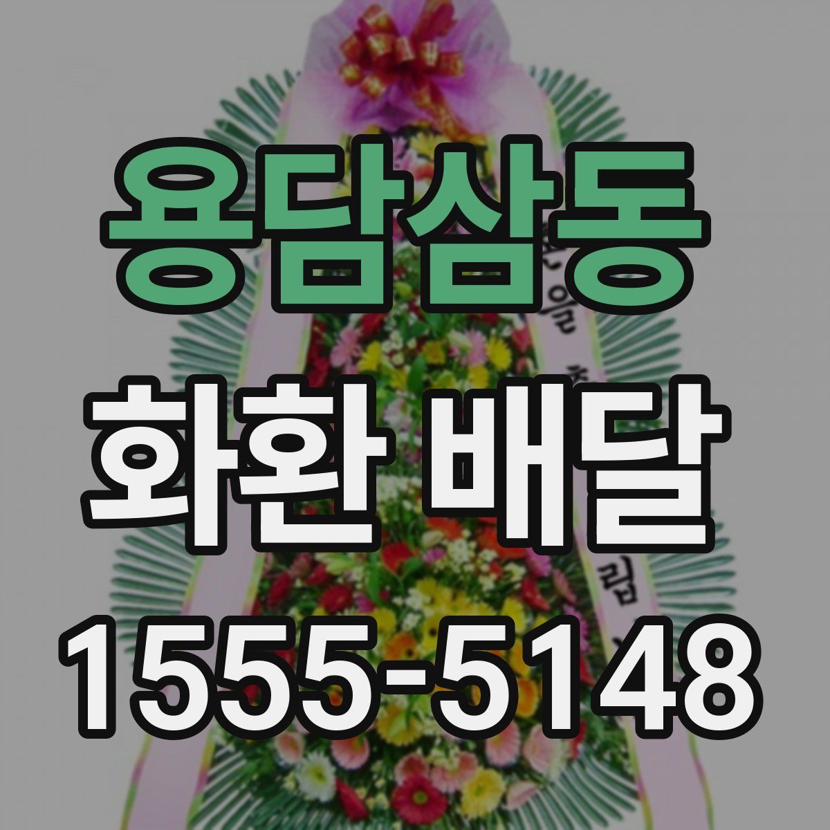 용담삼동 화환 배달