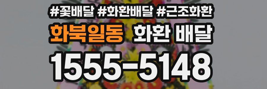 화북일동 화환 배달