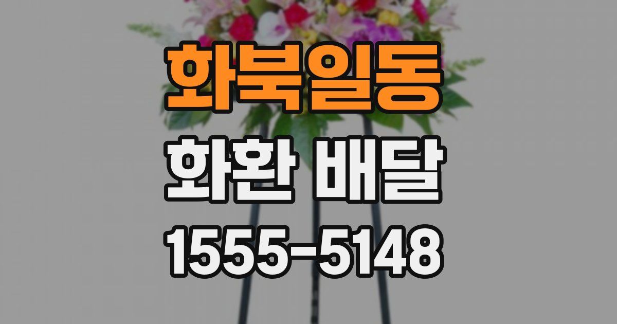 화북일동 화환 배달