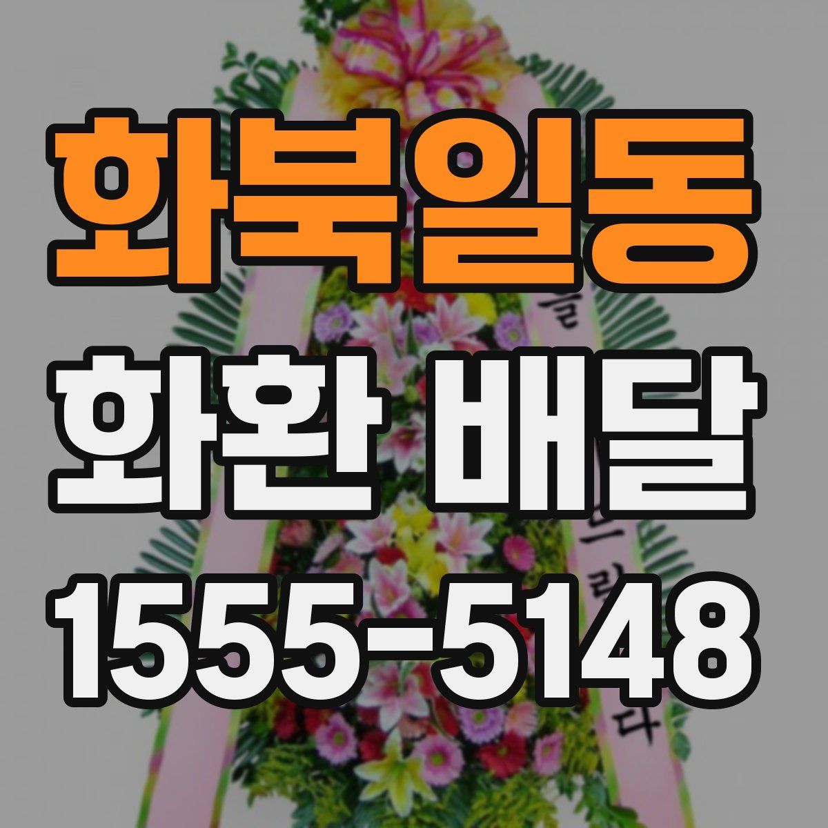 화북일동 화환 배달
