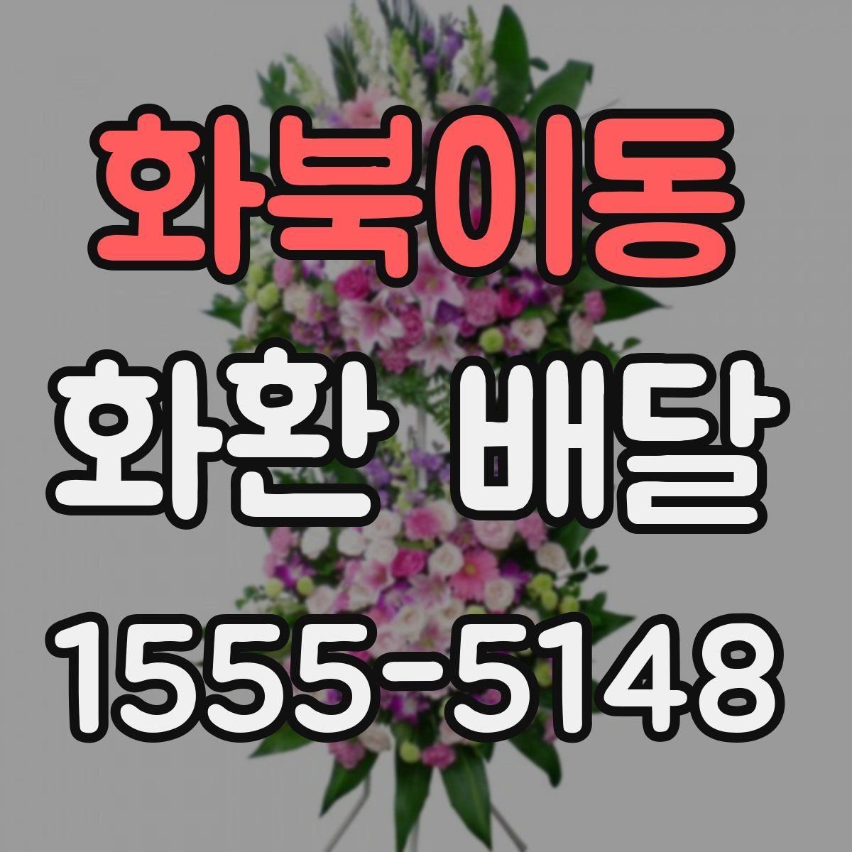 화북이동 화환 배달