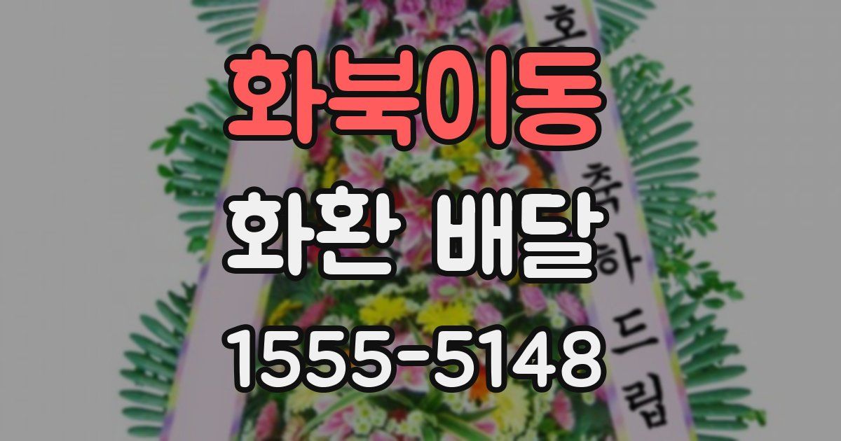 화북이동 화환 배달
