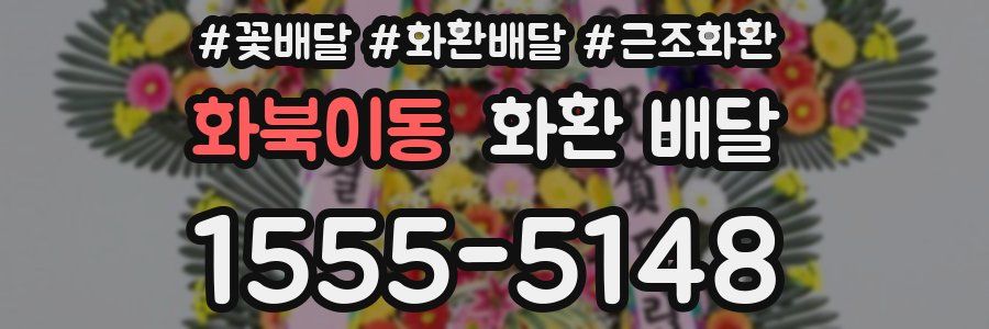 화북이동 화환 배달