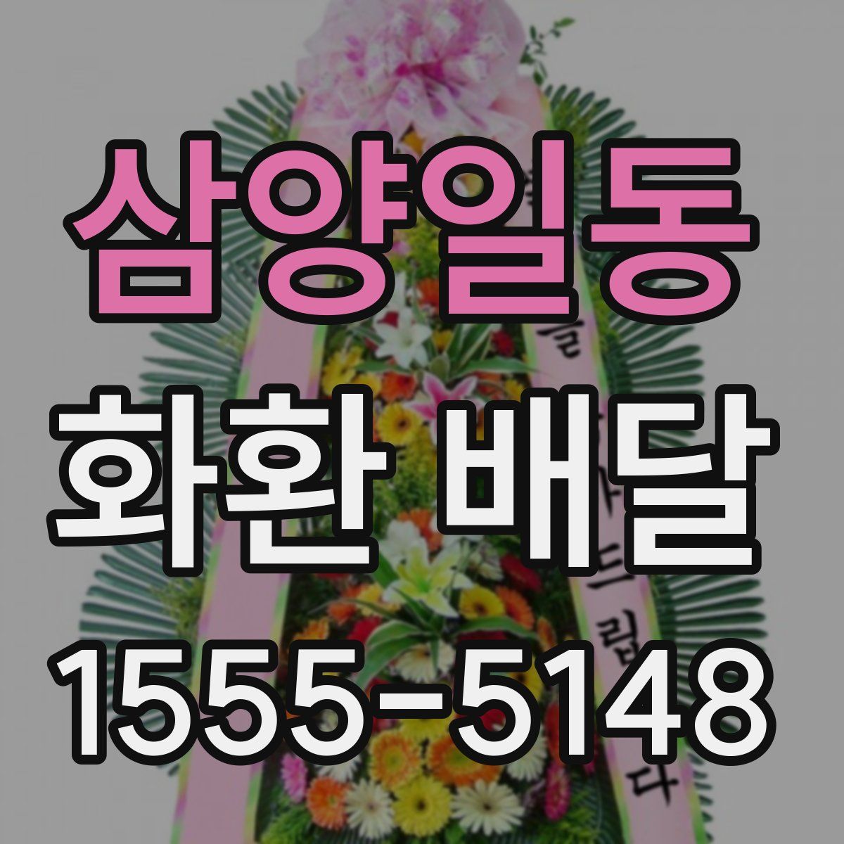 삼양일동 화환 배달
