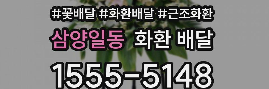 삼양일동 화환 배달