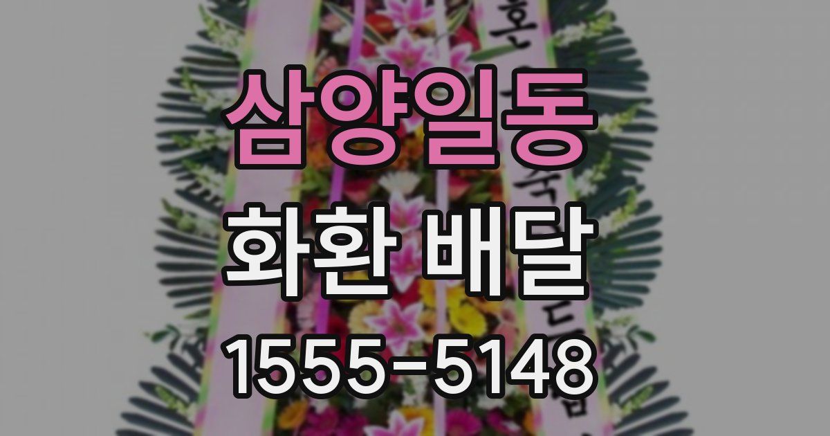 삼양일동 화환 배달