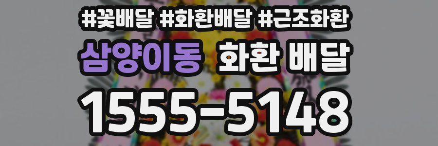 삼양이동 화환 배달