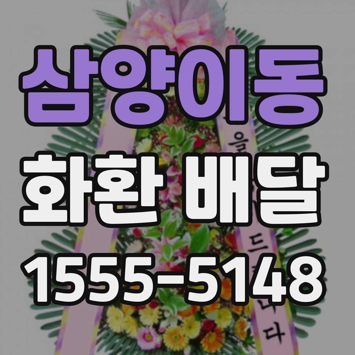 삼양이동 화환 배달