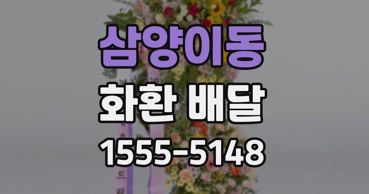 삼양이동 화환 배달