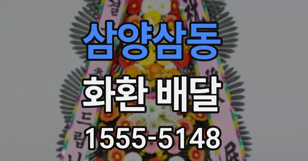 삼양삼동 화환 배달