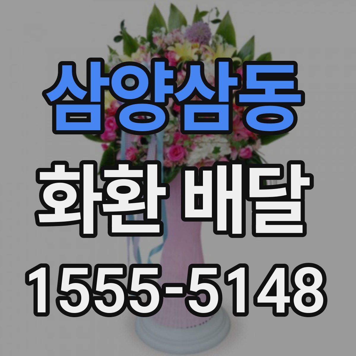 삼양삼동 화환 배달