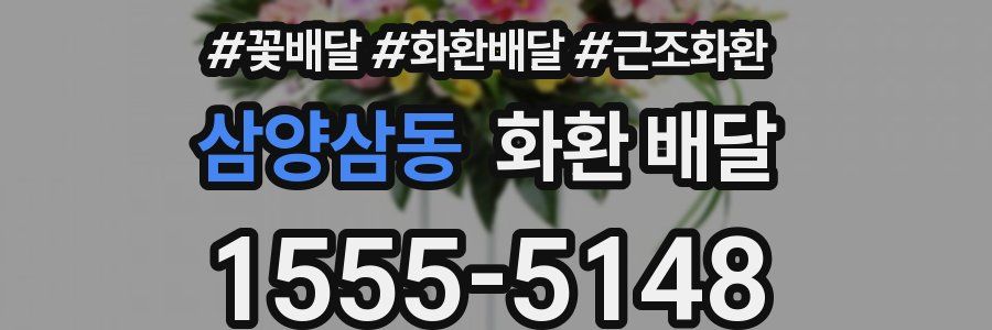 삼양삼동 화환 배달