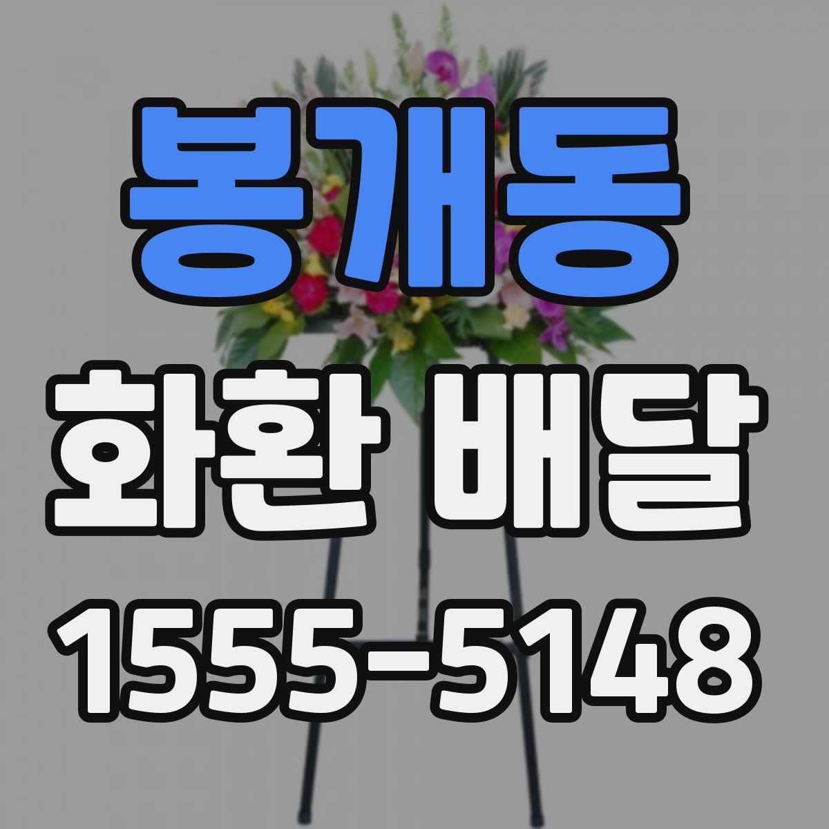 봉개동 화환 배달