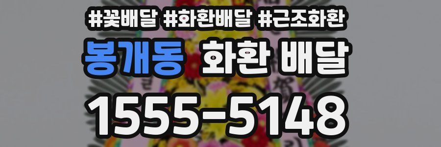 봉개동 화환 배달