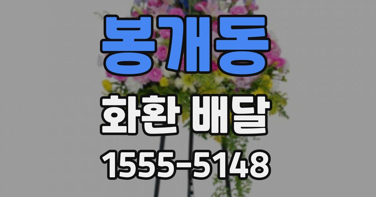 봉개동 화환 배달