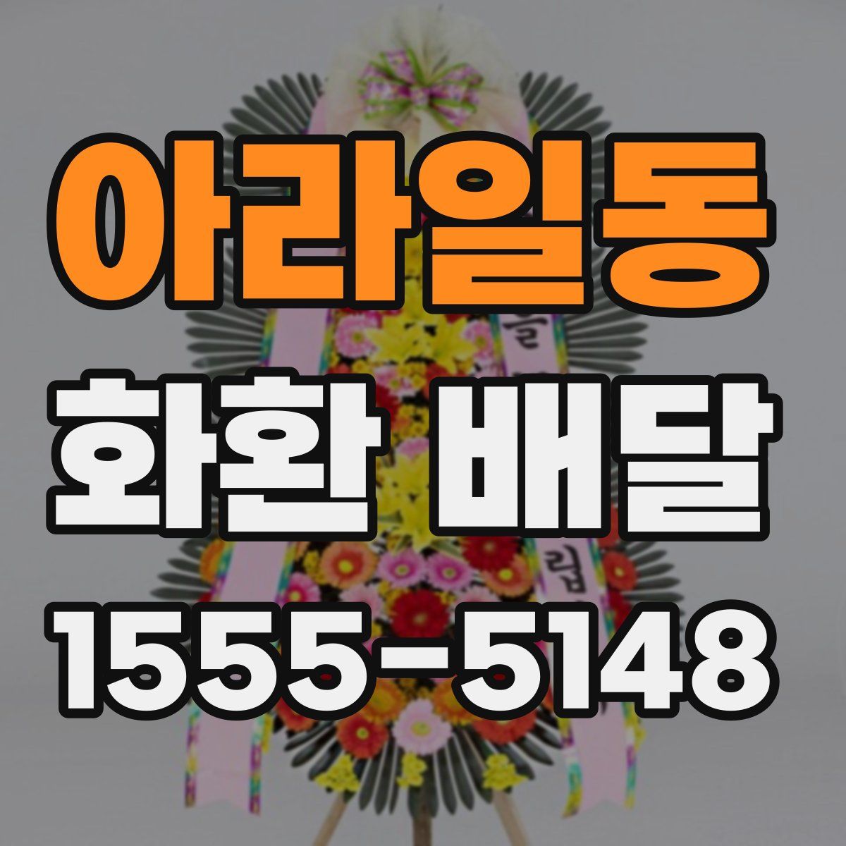 아라일동 화환 배달