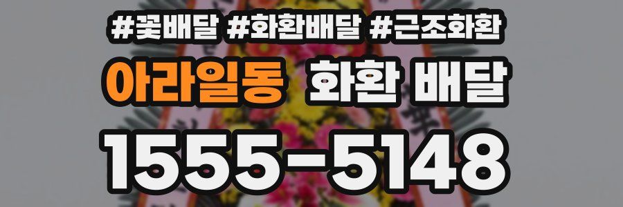 아라일동 화환 배달