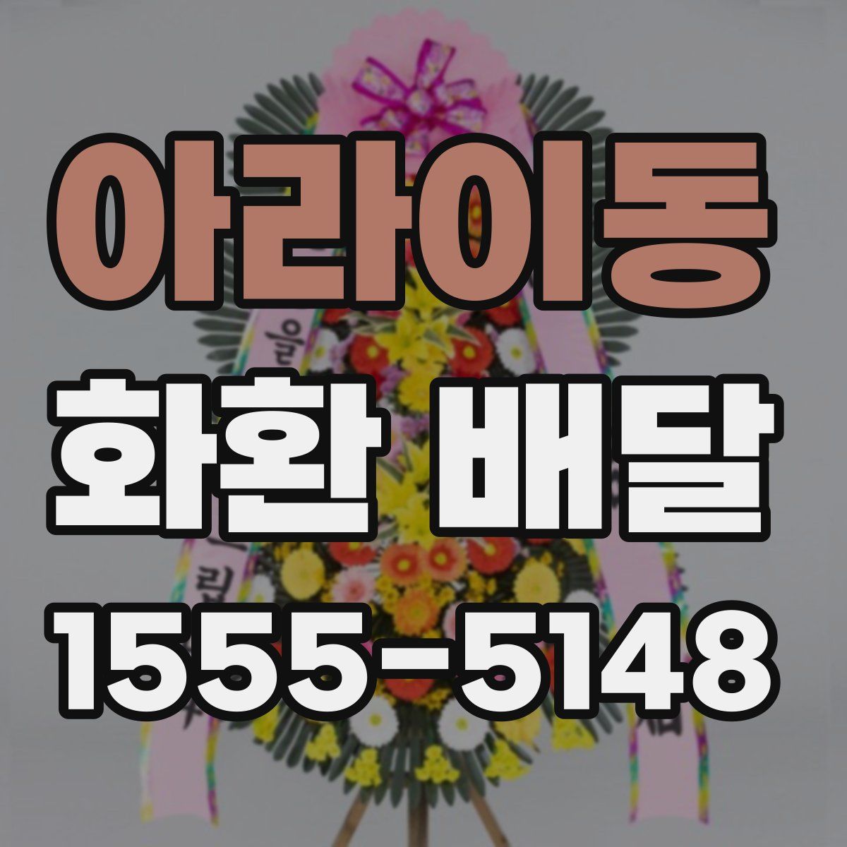 아라이동 화환 배달