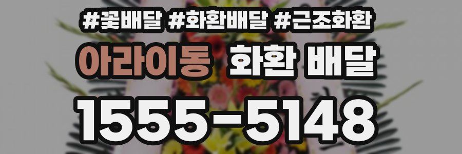 아라이동 화환 배달