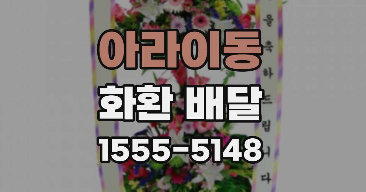 아라이동 화환 배달