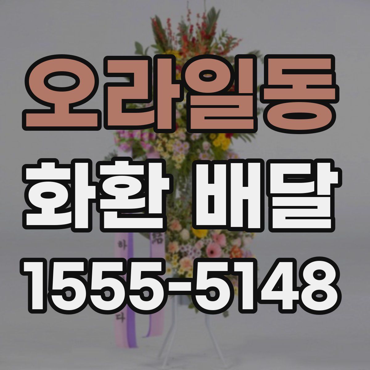 오라일동 화환 배달