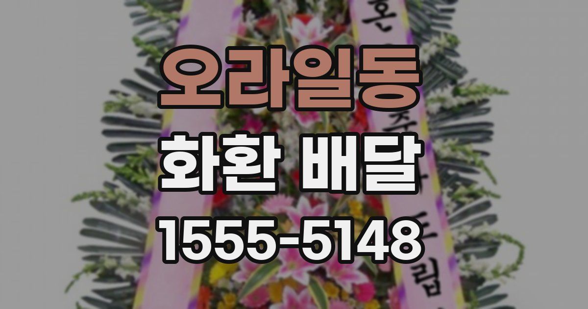 오라일동 화환 배달