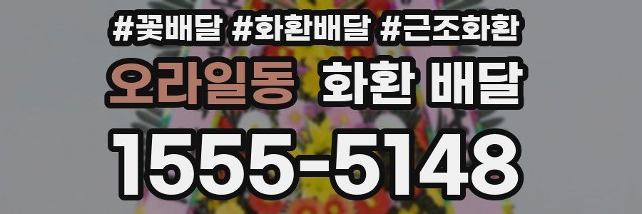 오라일동 화환 배달