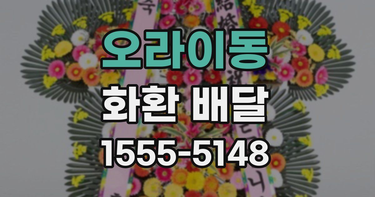 오라이동 화환 배달