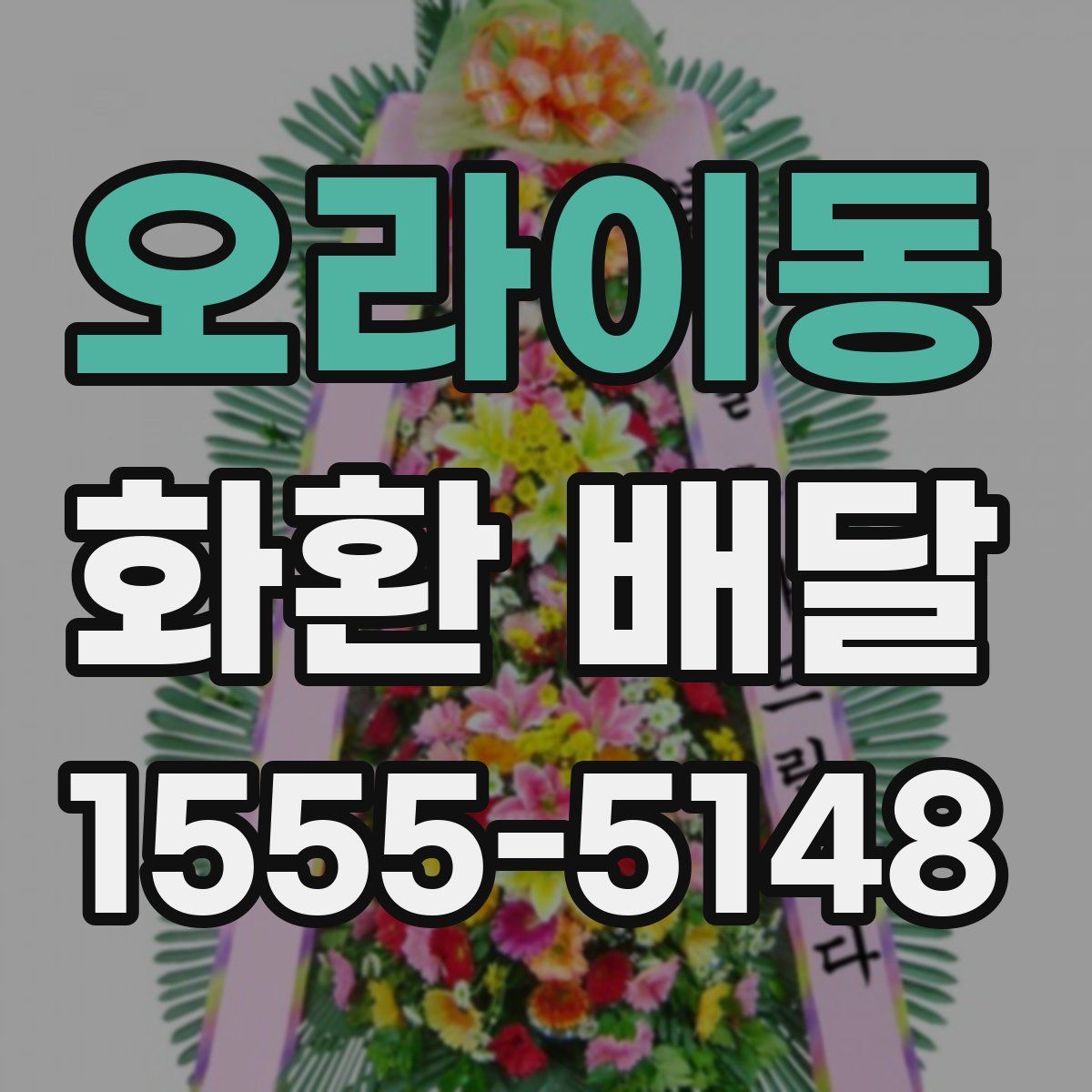 오라이동 화환 배달