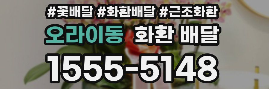오라이동 화환 배달