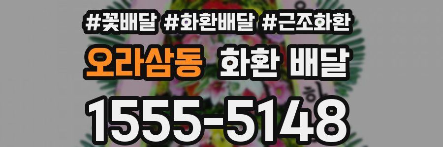 오라삼동 화환 배달