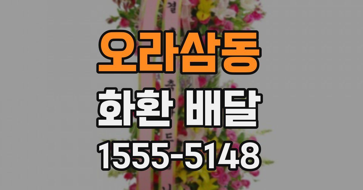 오라삼동 화환 배달